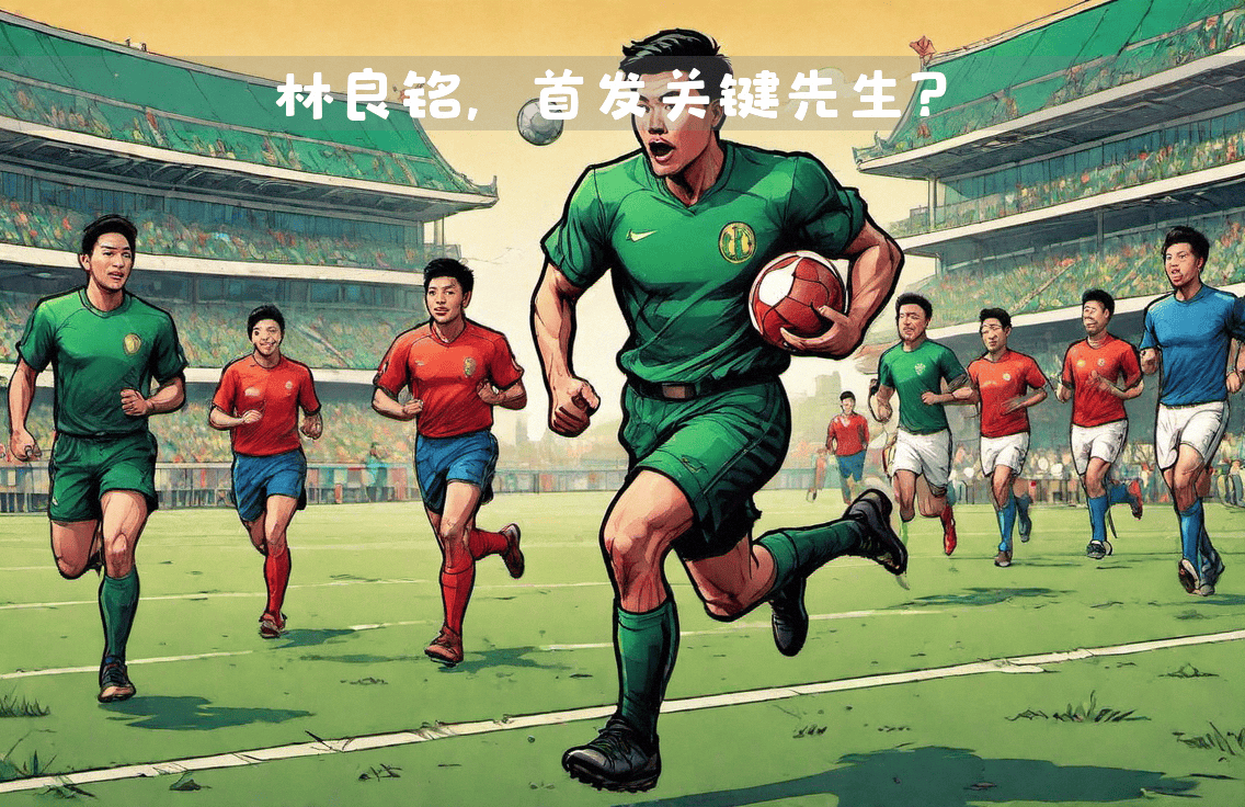 B体育APP:林良铭:在国家队比赛中表现出色,赢得主教练信任的简单介绍 B体育APP:林良铭:在国家队比赛中表现出色,赢得主教练信任的简单介绍