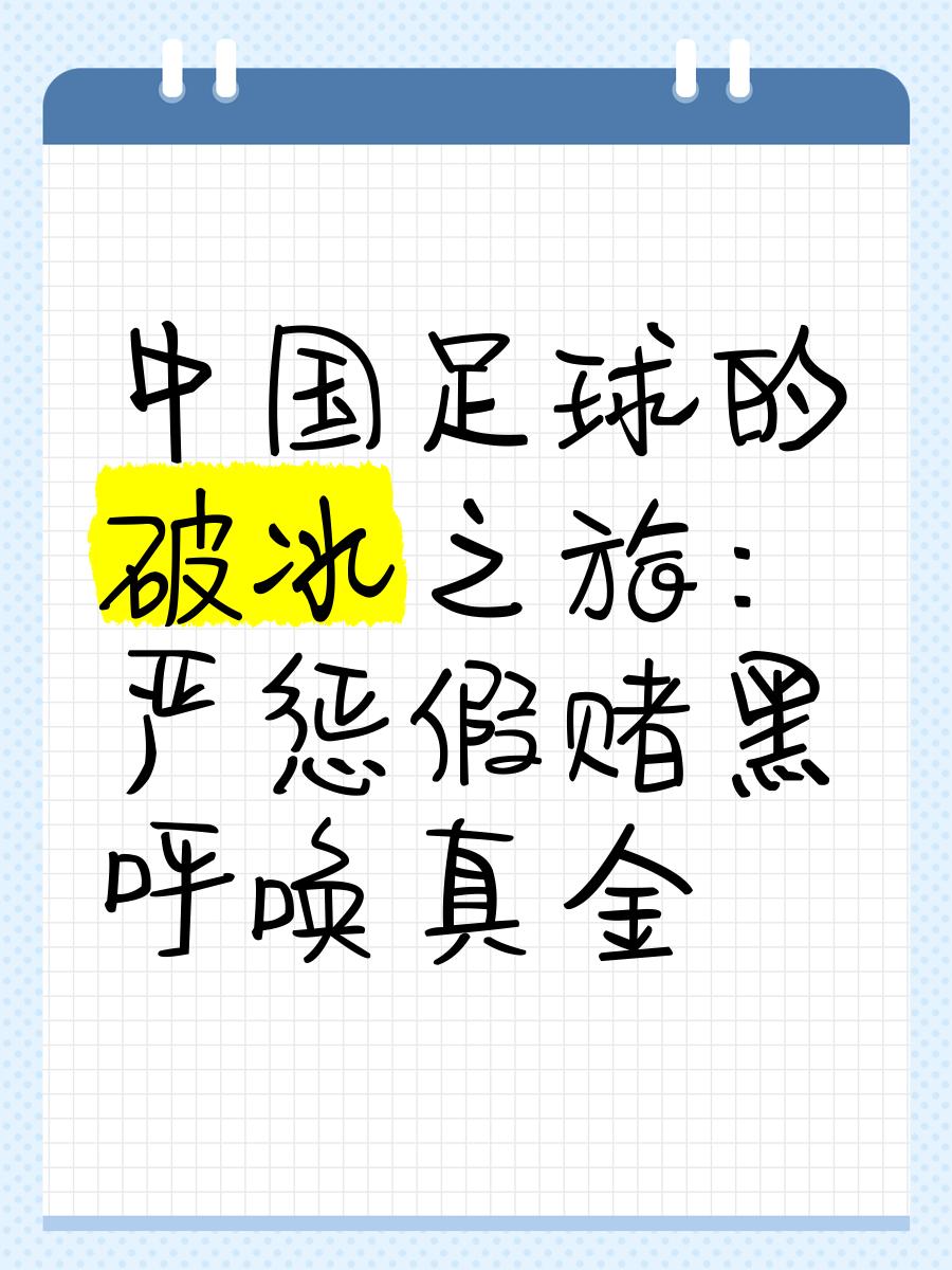 B体育亚洲官方网站-包含B体育APP:中国足球反赌扫黑：法律依据、调查进展与社会影响的词条